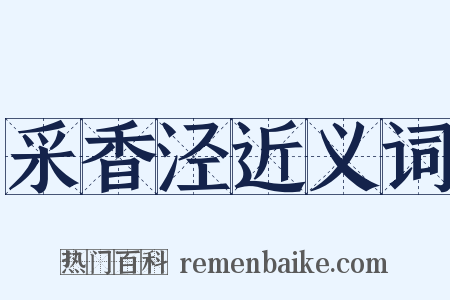 采香泾近义词是什么意思的图片